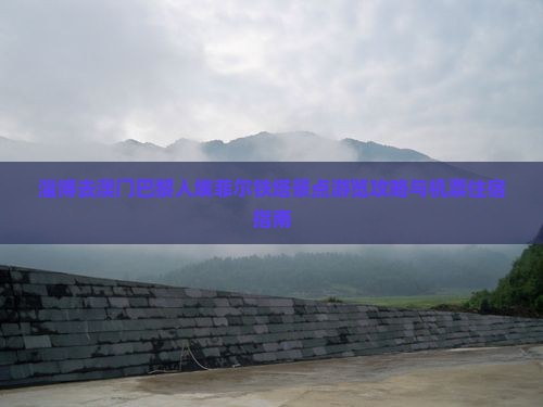 淄博去澳门巴黎人埃菲尔铁塔景点游览攻略与机票住宿指南