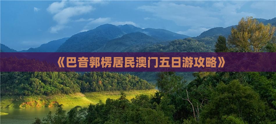 《巴音郭楞居民澳门五日游攻略》
