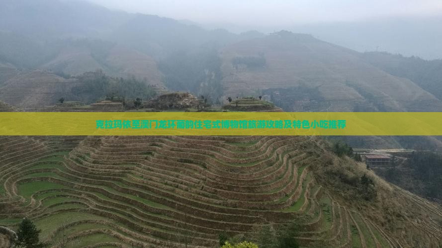 克拉玛依至澳门龙环葡韵住宅式博物馆旅游攻略及特色小吃推荐
