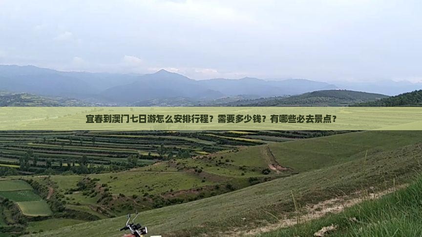 宜春到澳门七日游怎么安排行程？需要多少钱？有哪些必去景点？
