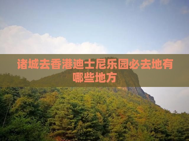 诸城去香港迪士尼乐园必去地有哪些地方