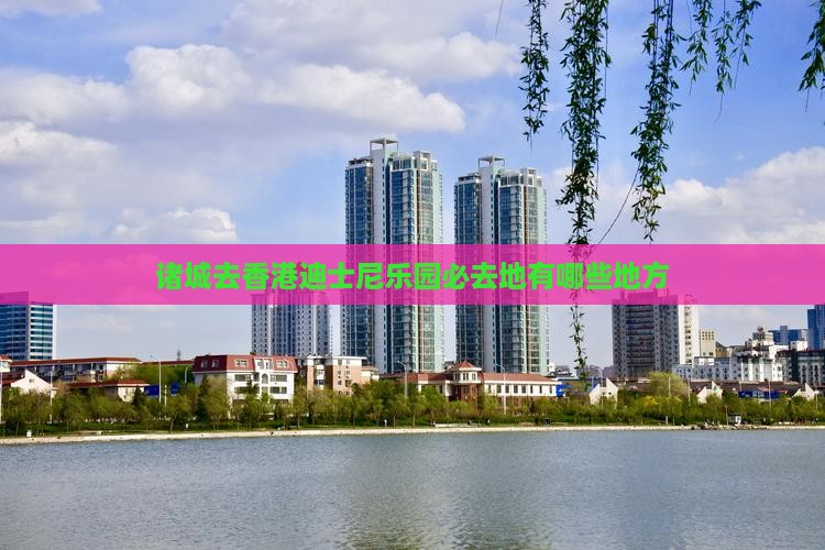 诸城去香港迪士尼乐园必去地有哪些地方