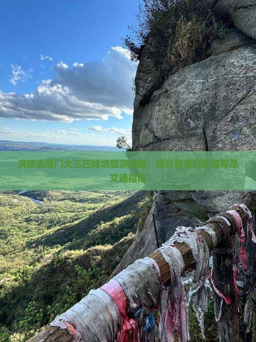 清徐去澳门大三巴牌坊旅游攻略：周边景点玩乐推荐及交通指南