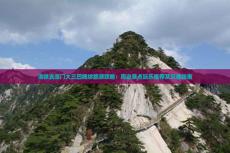 清徐去澳门大三巴牌坊旅游攻略：周边景点玩乐推荐及交通指南