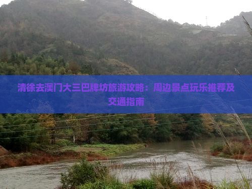 清徐去澳门大三巴牌坊旅游攻略：周边景点玩乐推荐及交通指南