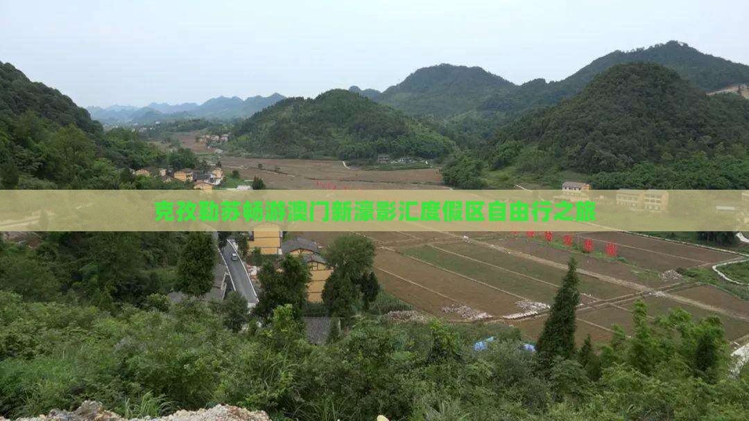 克孜勒苏畅游澳门新濠影汇度假区自由行之旅