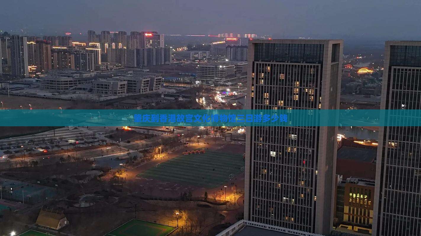 肇庆到香港故宫文化博物馆三日游多少钱