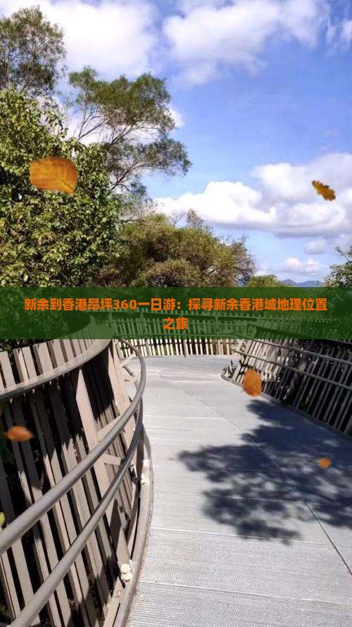 新余到香港昂坪360一日游：探寻新余香港城地理位置之旅