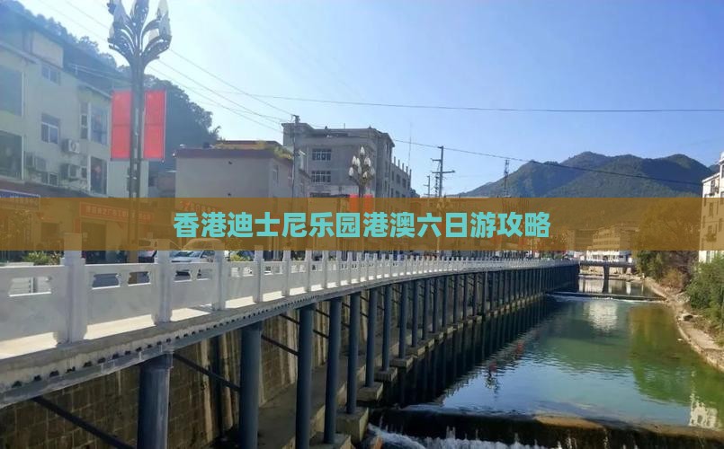 香港迪士尼乐园港澳六日游攻略