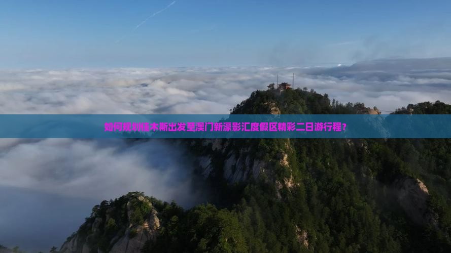 如何规划佳木斯出发至澳门新濠影汇度假区精彩二日游行程？