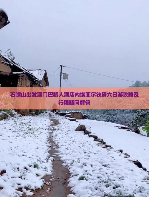 石嘴山出发澳门巴黎人酒店内埃菲尔铁塔六日游攻略及行程疑问解答