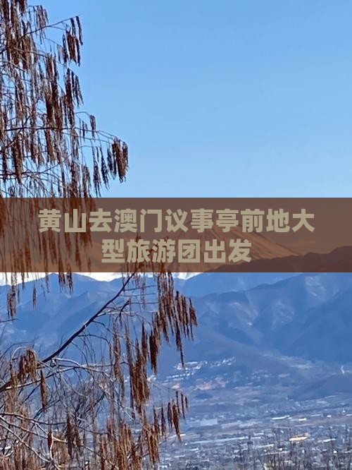 黄山去澳门议事亭前地大型旅游团出发
