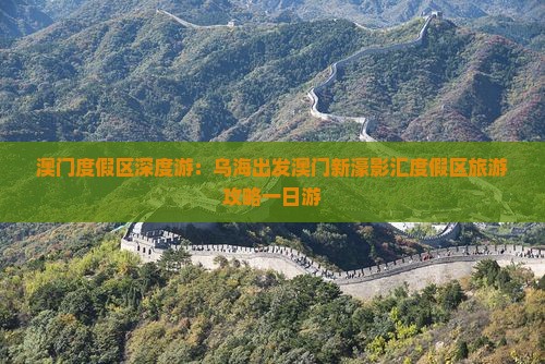 澳门度假区深度游：乌海出发澳门新濠影汇度假区旅游攻略一日游