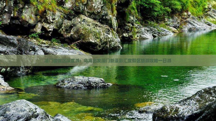 澳门度假区深度游：乌海出发澳门新濠影汇度假区旅游攻略一日游
