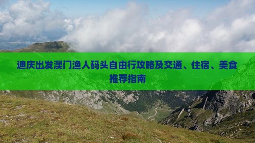 迪庆出发澳门渔人码头自由行攻略及交通、住宿、美食推荐指南