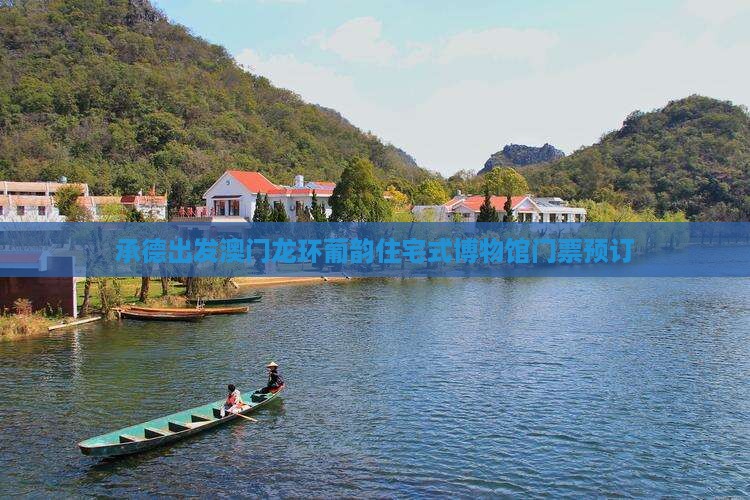 承德出发澳门龙环葡韵住宅式博物馆门票预订