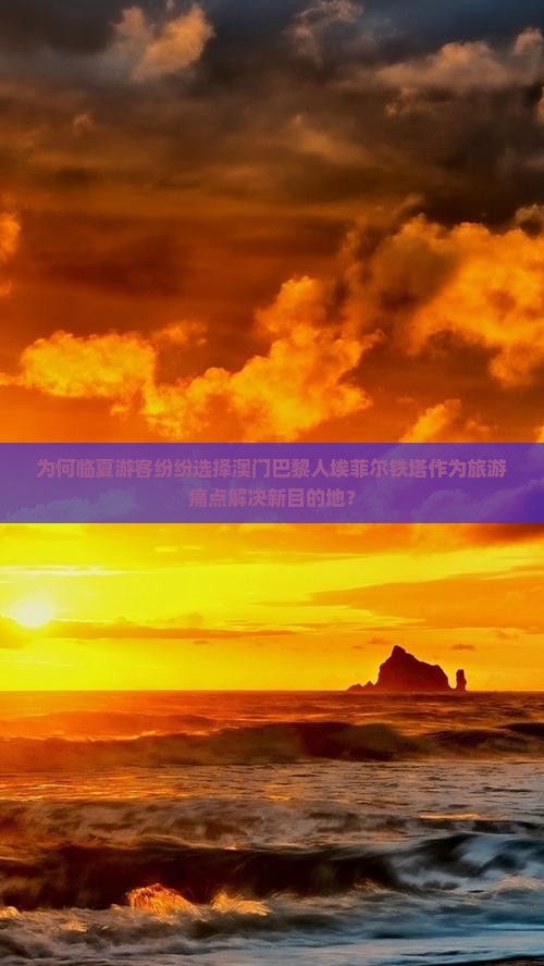 为何临夏游客纷纷选择澳门巴黎人埃菲尔铁塔作为旅游痛点解决新目的地？