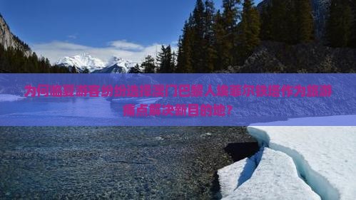 为何临夏游客纷纷选择澳门巴黎人埃菲尔铁塔作为旅游痛点解决新目的地？
