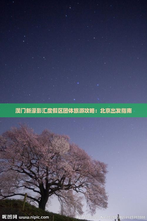 澳门新濠影汇度假区团体旅游攻略：北京出发指南