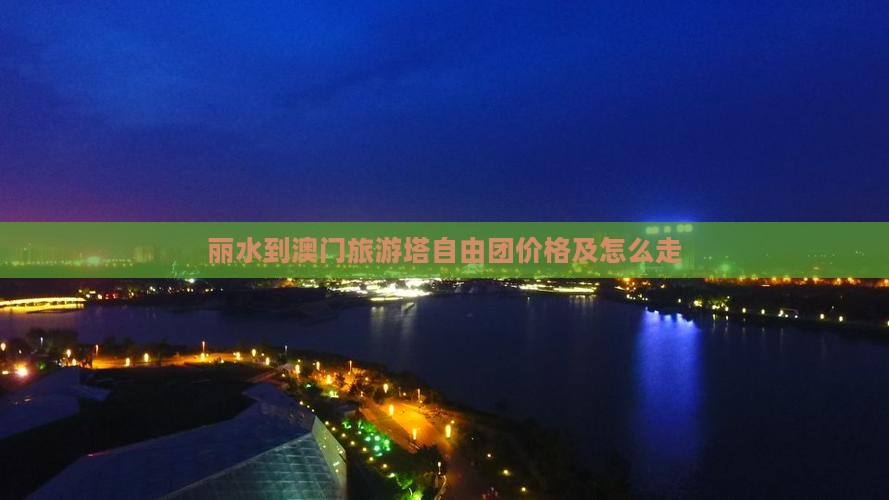丽水到澳门旅游塔自由团价格及怎么走