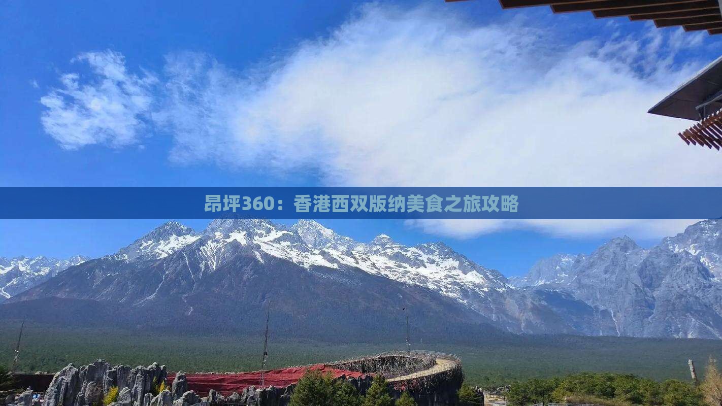 昂坪360：香港西双版纳美食之旅攻略