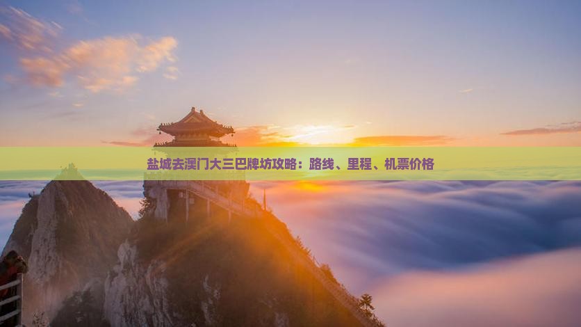 盐城去澳门大三巴牌坊攻略：路线、里程、机票价格