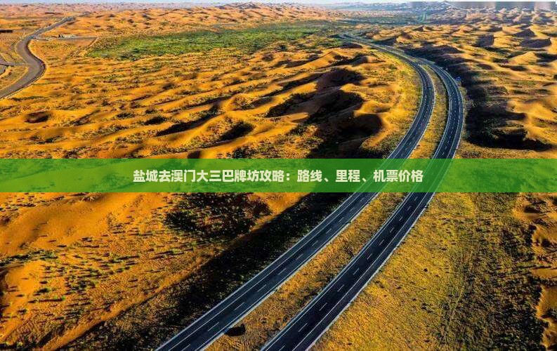 盐城去澳门大三巴牌坊攻略：路线、里程、机票价格