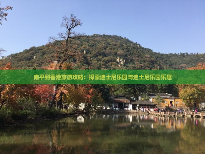 南平到香港旅游攻略：探索迪士尼乐园与迪士尼乐园乐趣