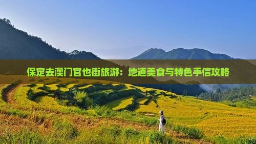 保定去澳门官也街旅游：地道美食与特色手信攻略