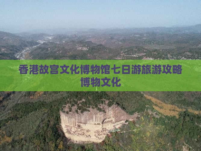 香港故宫文化博物馆七日游旅游攻略博物文化