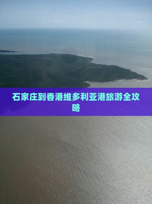 石家庄到香港维多利亚港旅游全攻略
