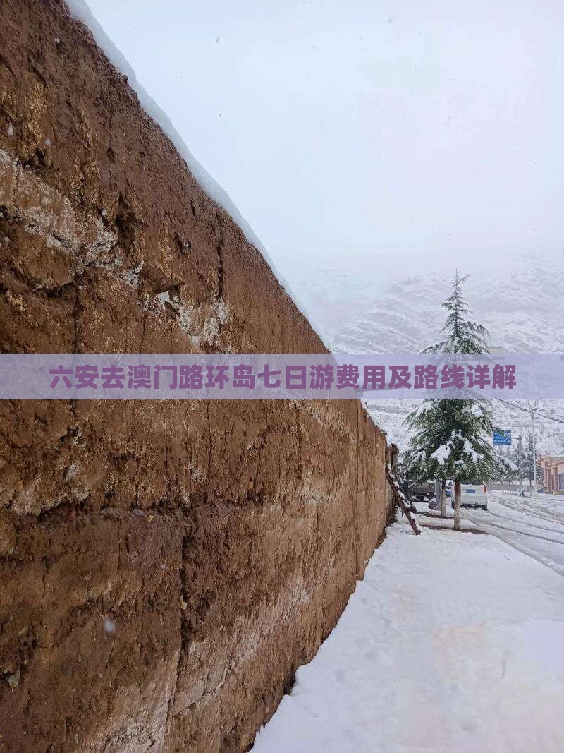 六安去澳门路环岛七日游费用及路线详解
