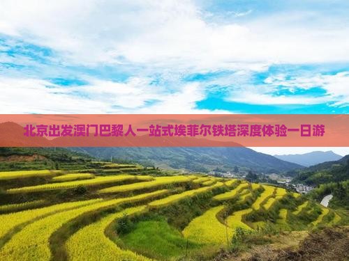 北京出发澳门巴黎人一站式埃菲尔铁塔深度体验一日游