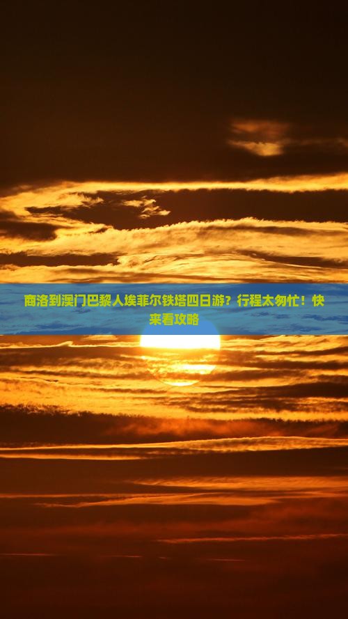 商洛到澳门巴黎人埃菲尔铁塔四日游？行程太匆忙！快来看攻略