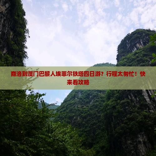 商洛到澳门巴黎人埃菲尔铁塔四日游？行程太匆忙！快来看攻略