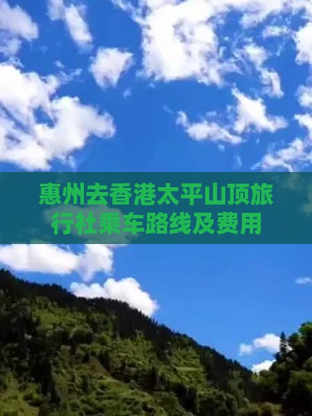 惠州去香港太平山顶旅行社乘车路线及费用