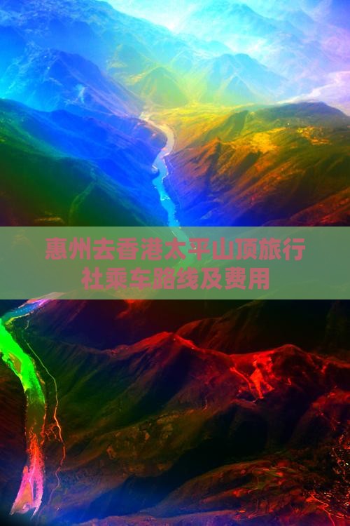 惠州去香港太平山顶旅行社乘车路线及费用
