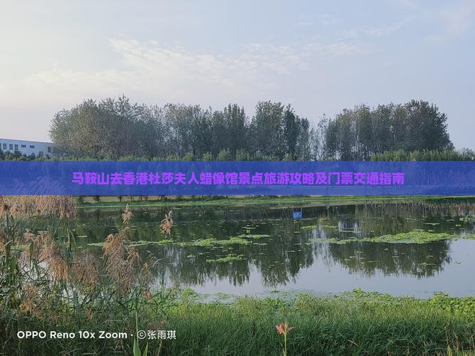 马鞍山去香港杜莎夫人蜡像馆景点旅游攻略及门票交通指南
