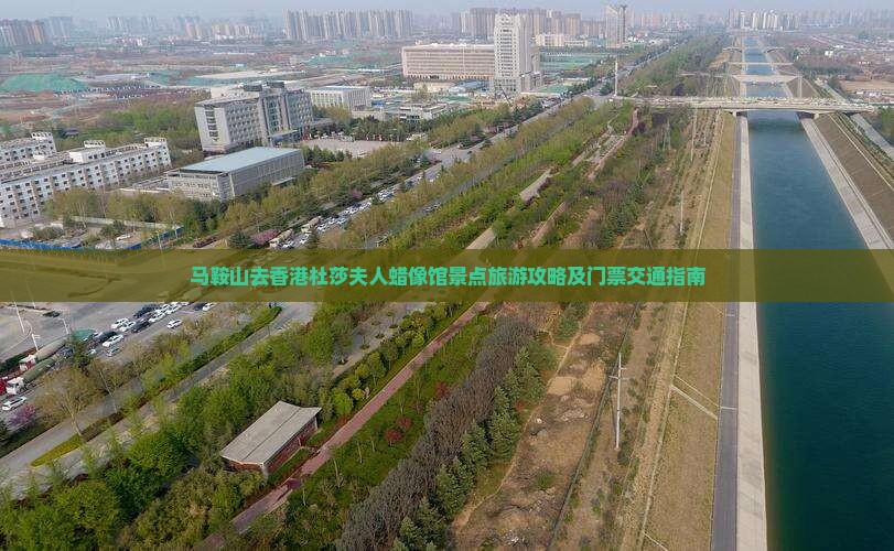 马鞍山去香港杜莎夫人蜡像馆景点旅游攻略及门票交通指南