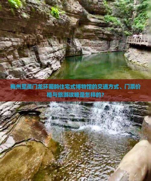 梅州至澳门龙环葡韵住宅式博物馆的交通方式、门票价格与旅游攻略是怎样的？