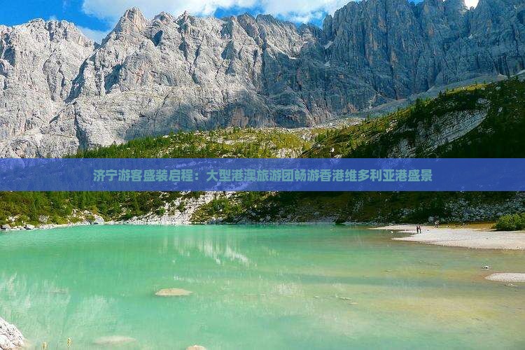 济宁游客盛装启程：大型港澳旅游团畅游香港维多利亚港盛景