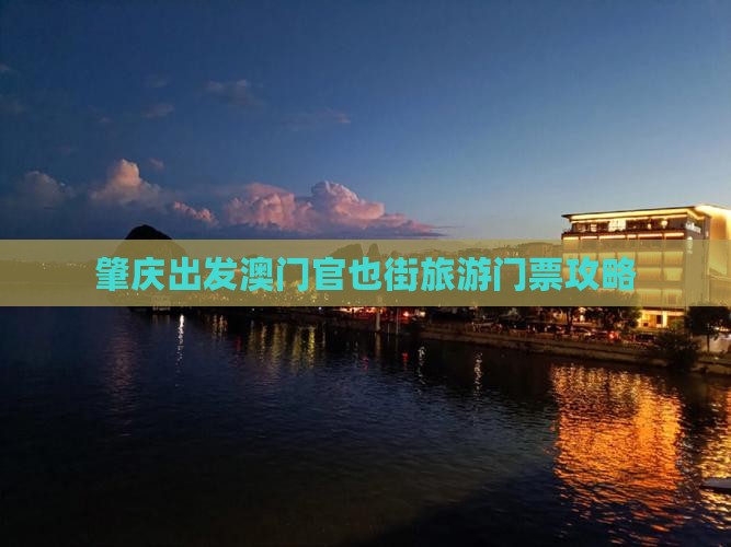 肇庆出发澳门官也街旅游门票攻略