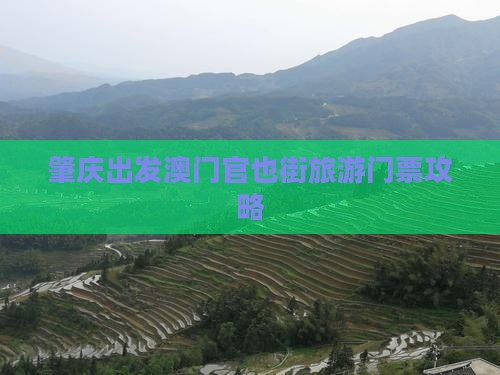 肇庆出发澳门官也街旅游门票攻略