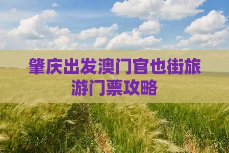肇庆出发澳门官也街旅游门票攻略