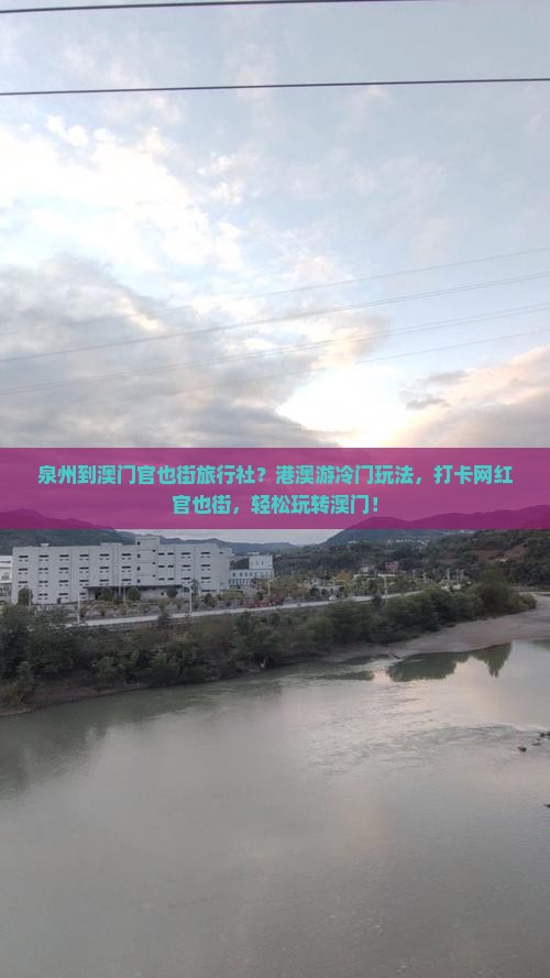 泉州到澳门官也街旅行社？港澳游冷门玩法，打卡网红官也街，轻松玩转澳门！