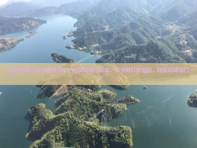 泉州到澳门官也街旅行社？港澳游冷门玩法，打卡网红官也街，轻松玩转澳门！