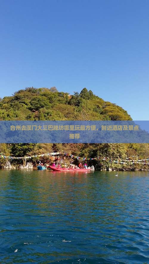 台州去澳门大三巴牌坊哪里玩最方便，附近酒店及景点推荐