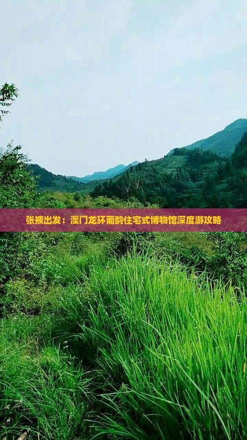 张掖出发：澳门龙环葡韵住宅式博物馆深度游攻略