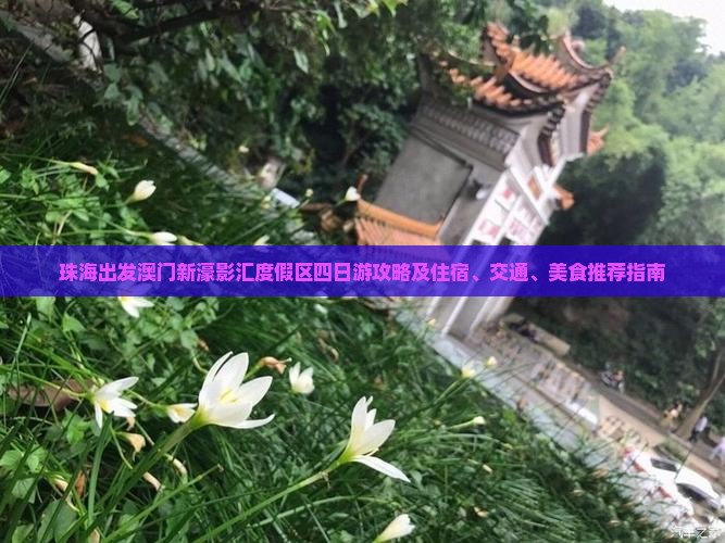 珠海出发澳门新濠影汇度假区四日游攻略及住宿、交通、美食推荐指南