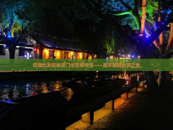和县出发探秘澳门住宅博物馆——龙环葡韵必游之地